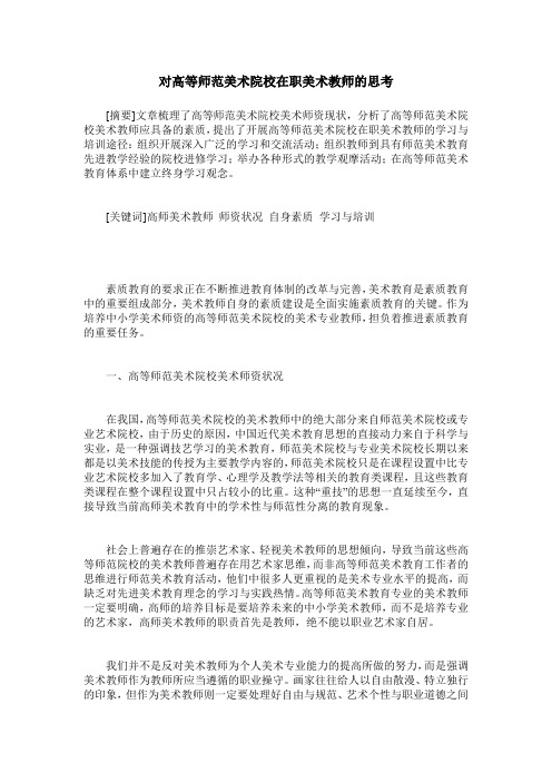 对高等师范美术院校在职美术教师的思考
