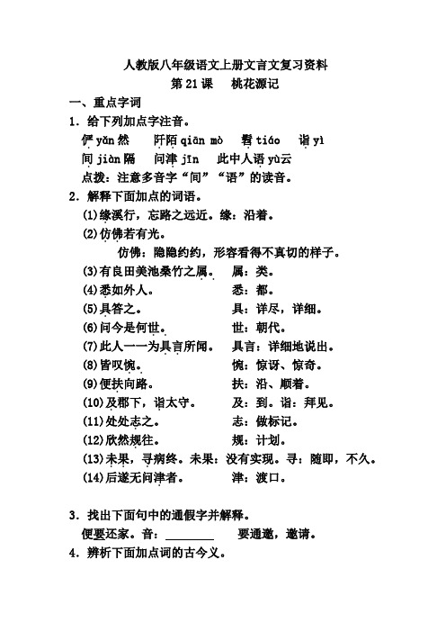 人教版八年级语文上册文言文复习资料