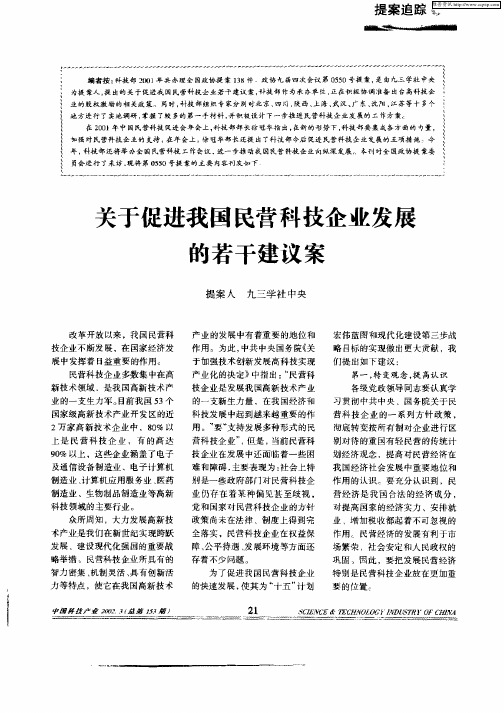 关于促进我国民营科技企业发展的若干建议案