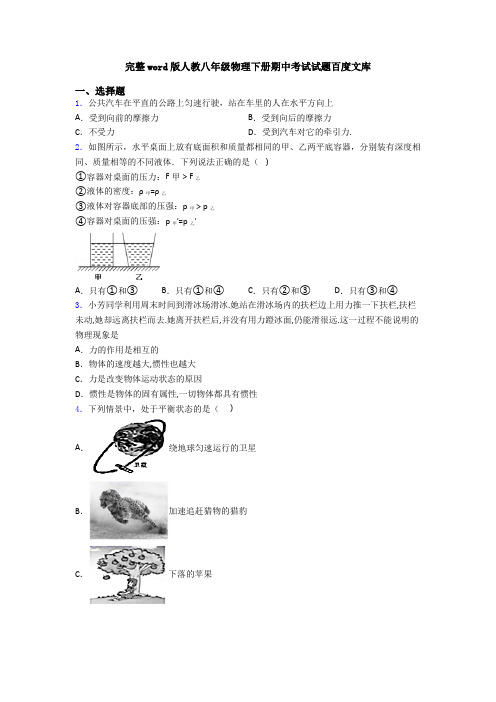 完整word版人教八年级物理下册期中考试试题百度文库