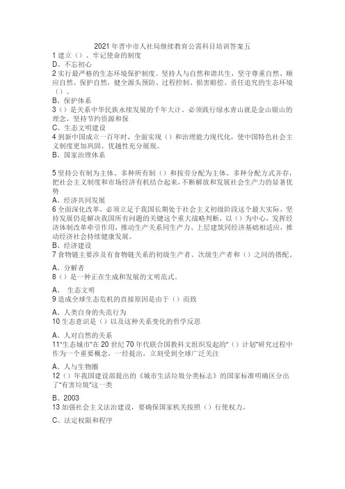 2021年晋中市人社局继续教育公需科目培训答案五