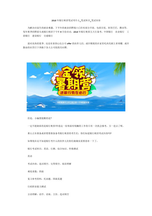 2018年银行秋招笔试考什么