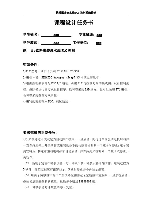 饮料灌装流水线PLC设计  (课程设计)