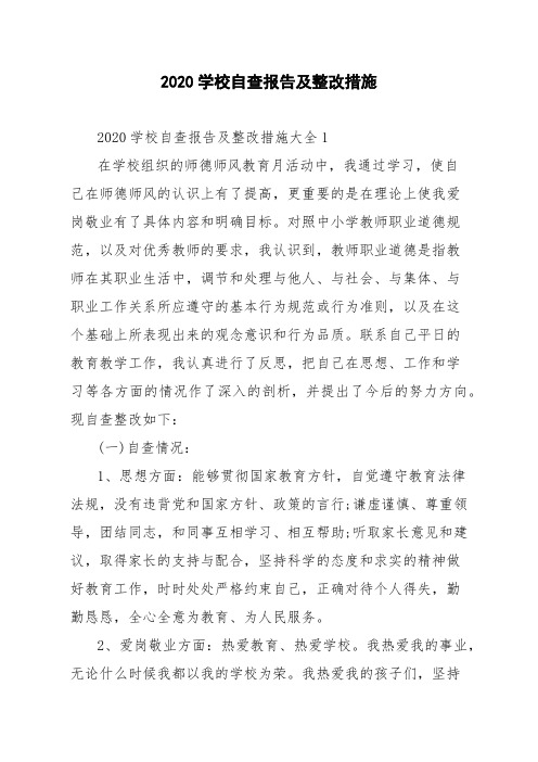 2020学校自查报告及整改措施