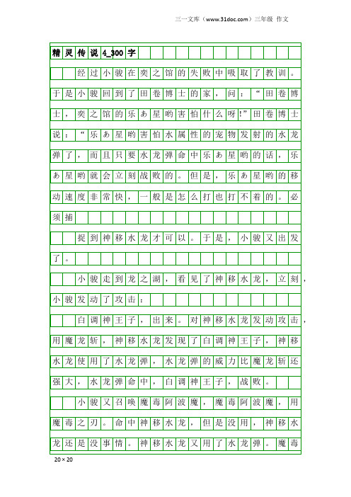 三年级作文：精灵传说4_300字