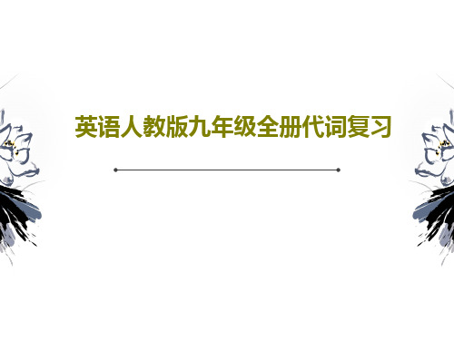 英语人教版九年级全册代词复习59页PPT