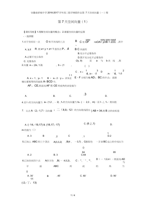 安徽省舒城中学高二数学寒假作业第7天空间向量(一)理