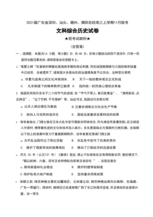 2021届广东省深圳、汕头、潮州、揭阳名校高三上学期11月联考文科综合历史试卷及答案