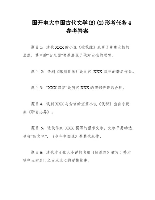 国开电大中国古代文学(B)(2)形考任务4参考答案