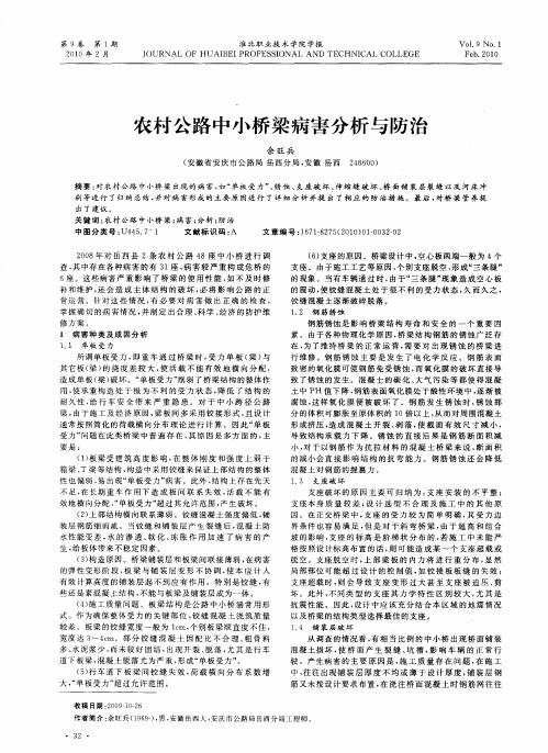 农村公路中小桥梁病害分析与防治