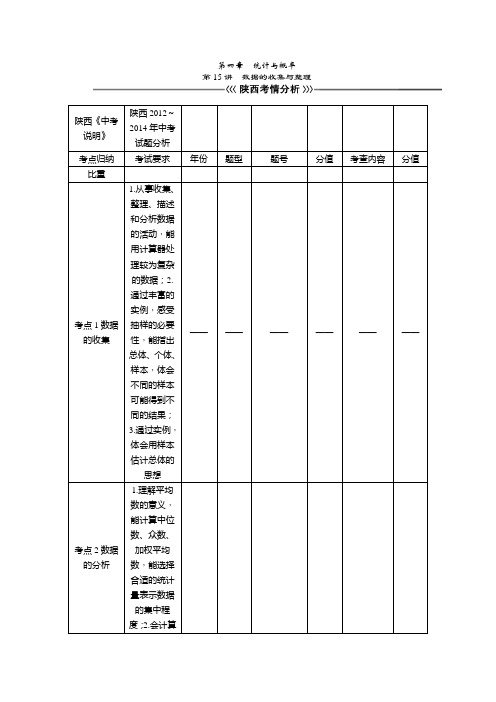 陕西省2015年中考数学总复习教学案：第15讲 数据的收集与整理