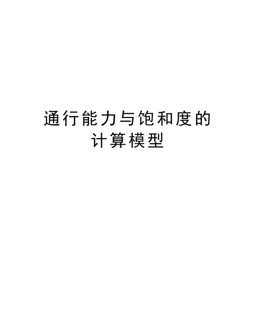 通行能力与饱和度的计算模型讲解学习