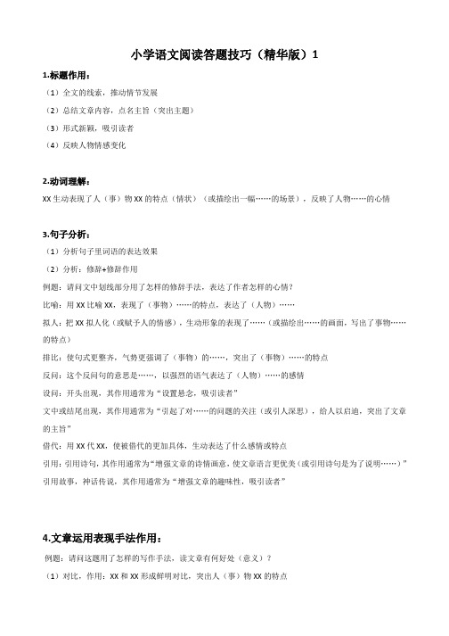 小学2019-2020年人教部编本六年级上册阅读技巧及解答1