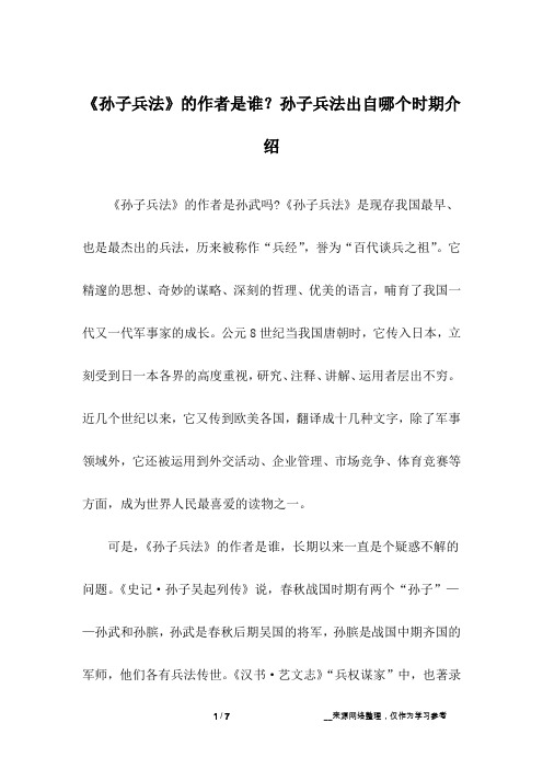 《孙子兵法》的作者是谁？孙子兵法出自哪个时期介绍