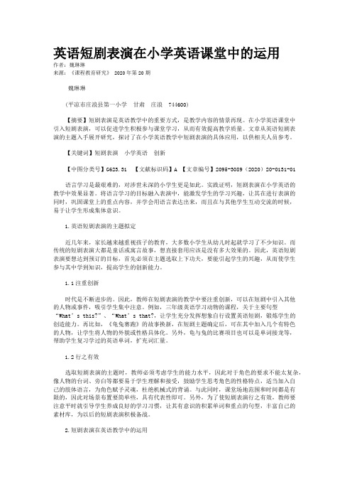 英语短剧表演在小学英语课堂中的运用