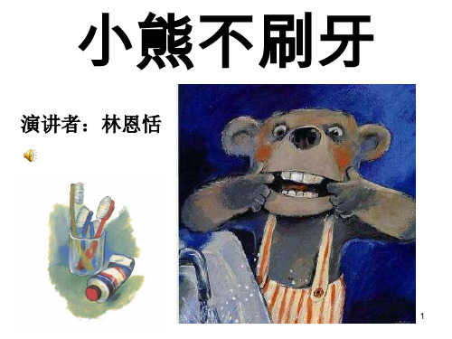 《小熊不刷牙》 ppt课件
