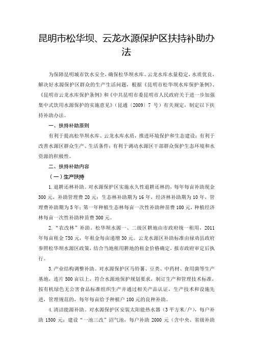 昆明市松华坝、云龙水源保护区扶持补助办法