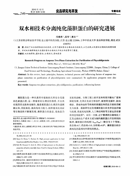 双水相技术分离纯化藻胆蛋白的研究进展
