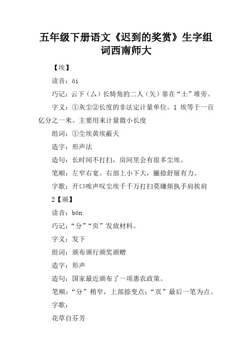 五年级下册语文《迟到的奖赏》生字组词西南师大
