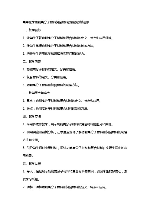 高中化学功能高分子材料复合材料教案苏教版选修