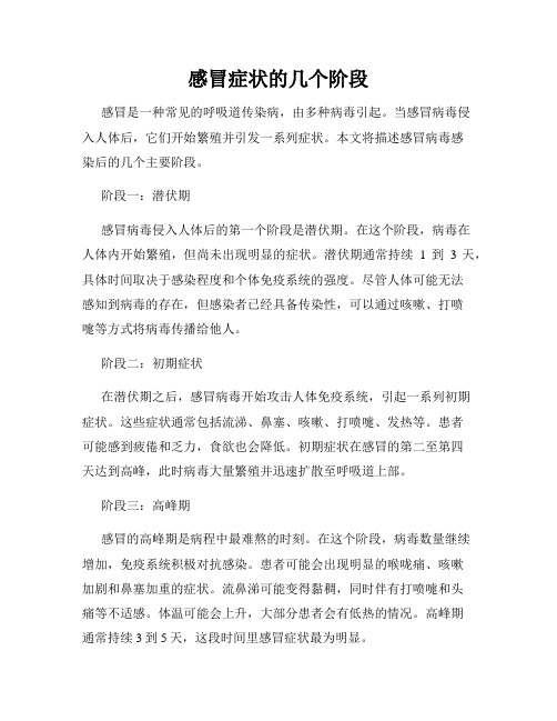 感冒症状的几个阶段