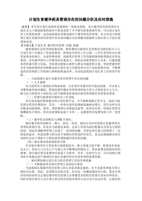 计划生育避孕药具管理存在的问题分析及应对措施