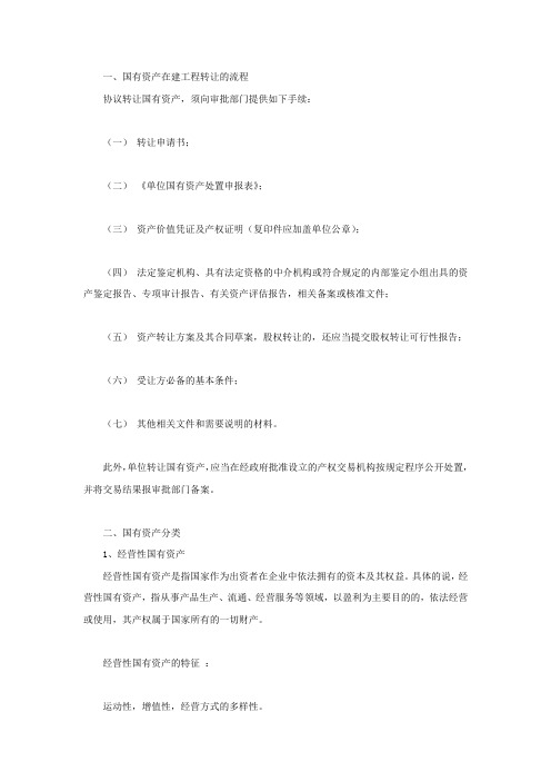 国有资产在建工程转让的流程
