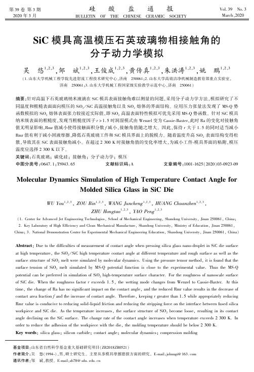 sic模具高温模压石英玻璃物相接触角的分子动力学模拟