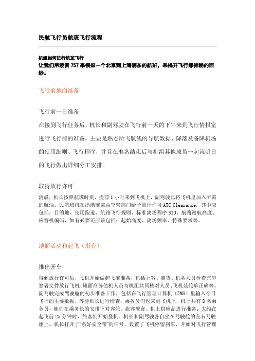 民航飞行员航班飞行流程