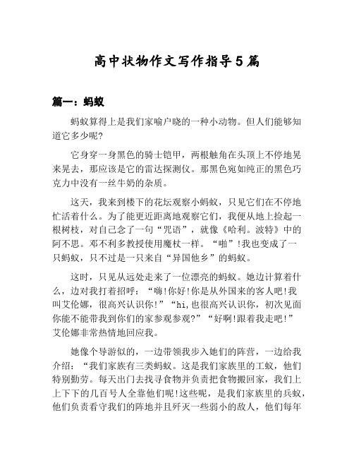 高中状物作文写作指导汇总：蚂蚁等5篇文集