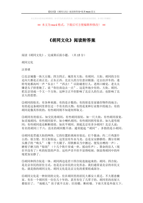 【优质】《胡同文化》阅读附答案-优秀word范文 (3页)