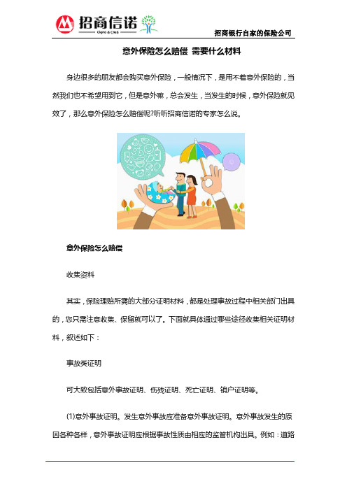 意外保险怎么赔偿 需要什么材料