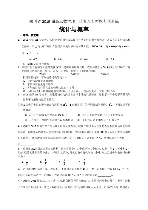 四川省2019届高三数学理一轮复习典型题专项训练：统计与概率：