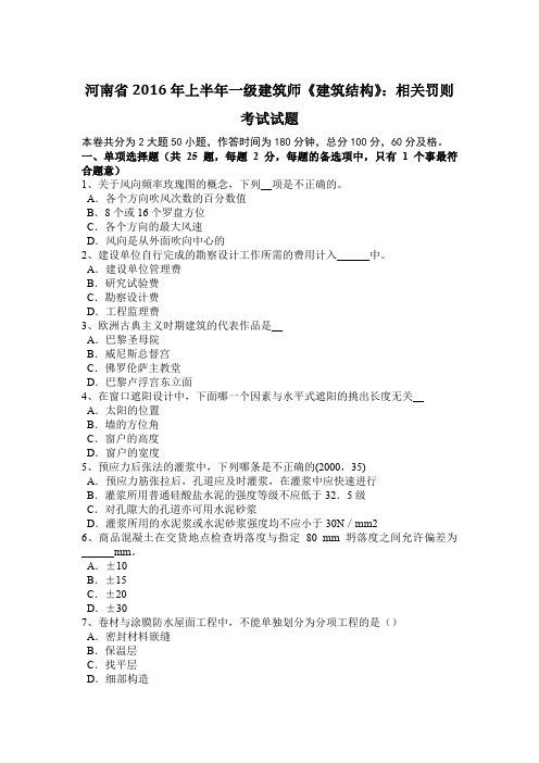 河南省2016年上半年一级建筑师《建筑结构》：相关罚则考试试题