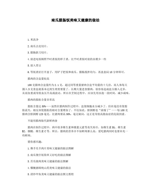 南瓜腊肠饭美味又健康的做法
