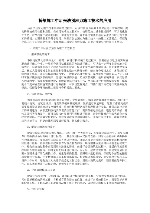 桥梁施工中后张法预应力施工技术的应用