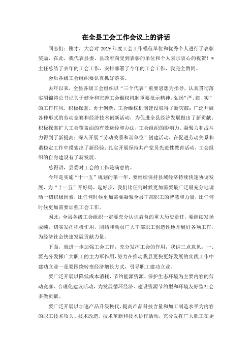 最新-在全县工会工作会议上的讲话 精品