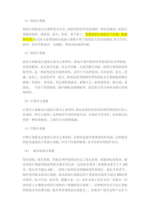 石膏板种类