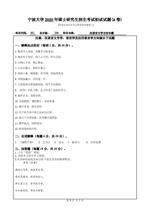 宁波大学汉语言文学方向专题2015—2020年考研真题