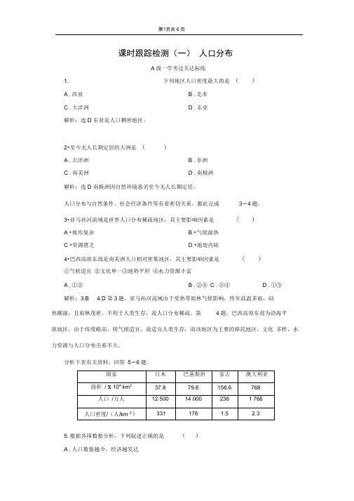 (2020新教材)新鲁教版高中地理必修第二册课时跟踪检测(一)人口分布