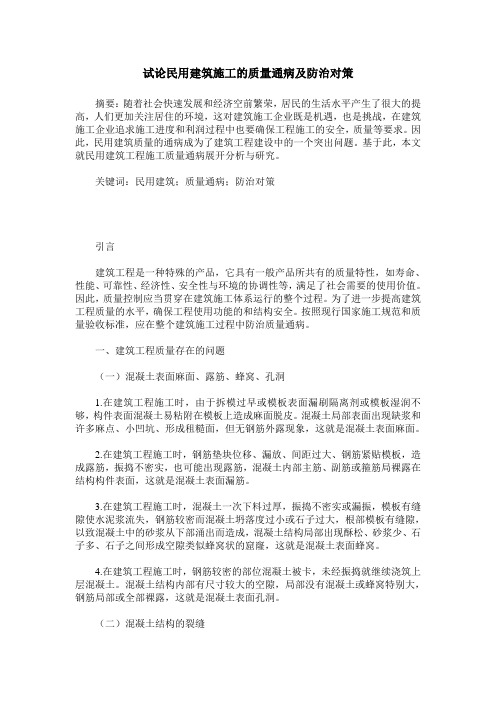 试论民用建筑施工的质量通病及防治对策