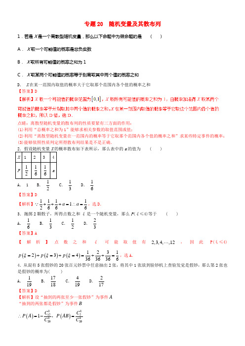 2018年高考数学小题精练系列第02期专题20随机变量及其散布理