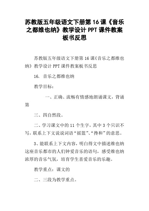苏教版五年级语文下册第16课音乐之都维也纳教学设计PPT课件教案板书反思