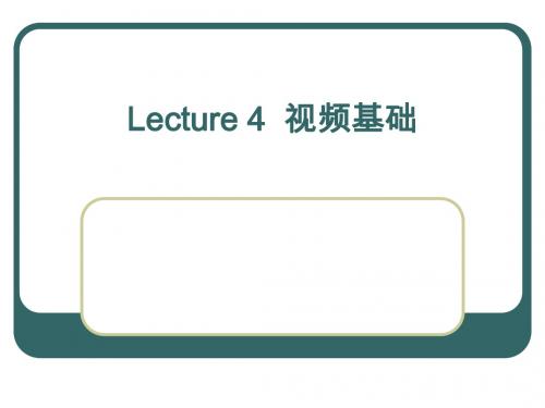 Lecture4_视频基础