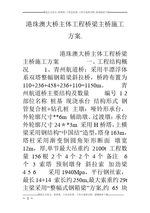 港珠澳大桥主体工程桥梁主桥施工方案.