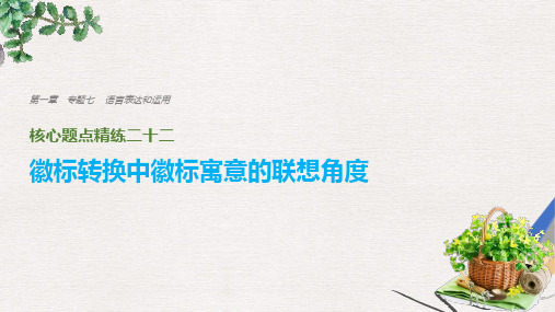 高考语文二轮复习考前三个月第一章核心题点精练专题七语言表达和运用精练二十二徽标转换中徽标寓意的联想角