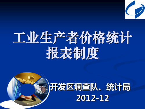 工业生产者价格统计报表制度