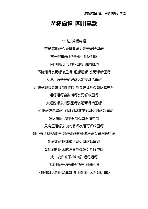《黄杨扁担 四川民歌》歌词 李进