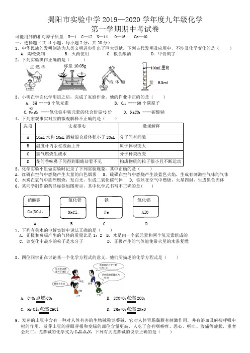 广东省揭阳市实验中学2019-2020期中考试化学考试试卷(Word版,有答案)