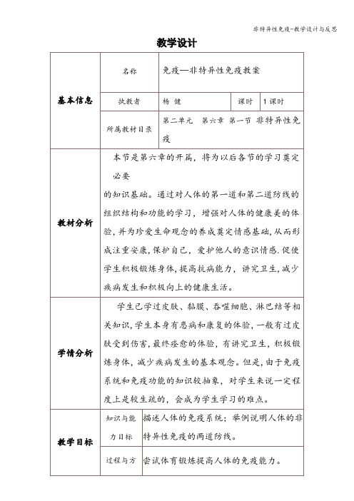 非特异性免疫-教学设计与反思